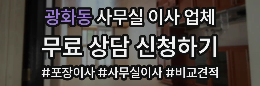 광화동 사무실 이사 업체