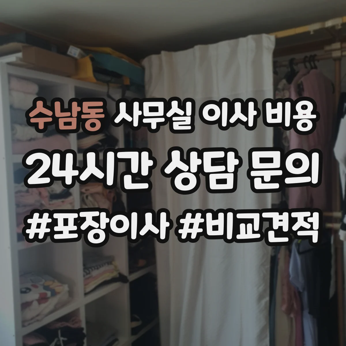 수남동 사무실 이사 비용