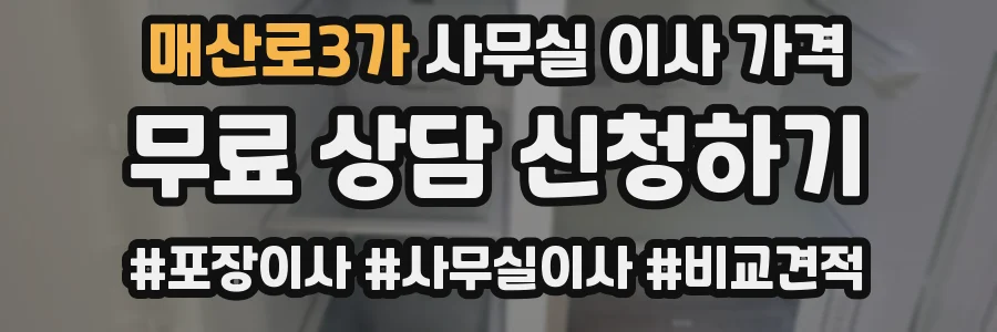 매산로3가 사무실 이사 가격