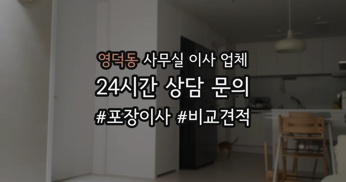 영덕동 사무실 이사 업체