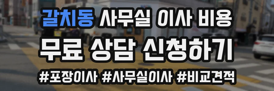 갈치동 사무실 이사 비용