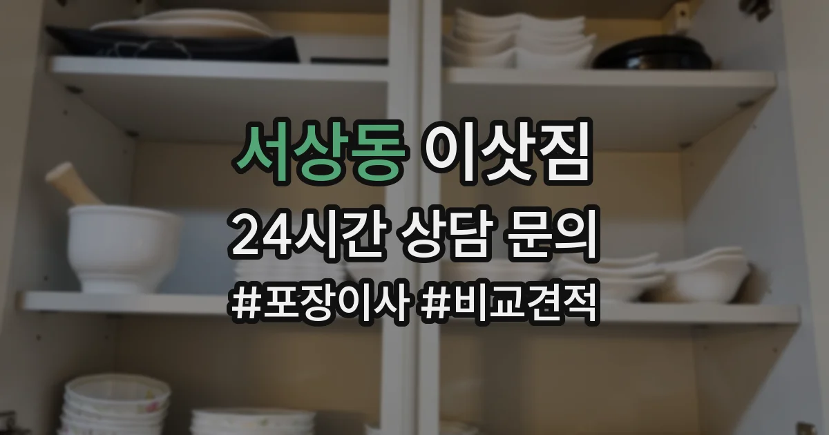 서상동 이삿짐