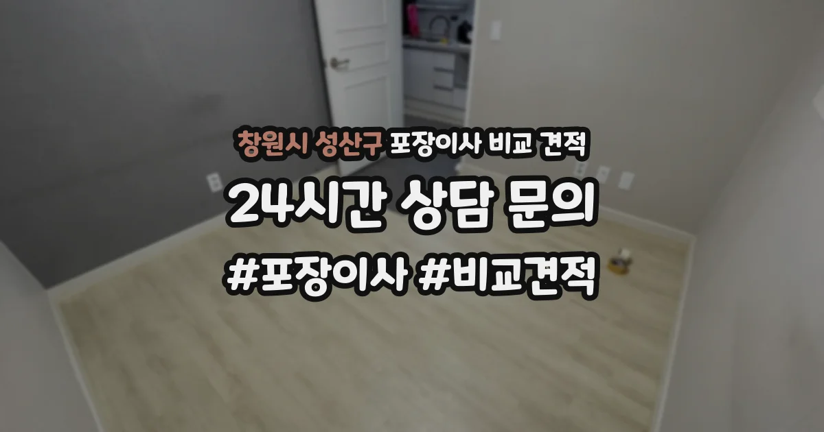 창원시 성산구 포장이사 비교 견적