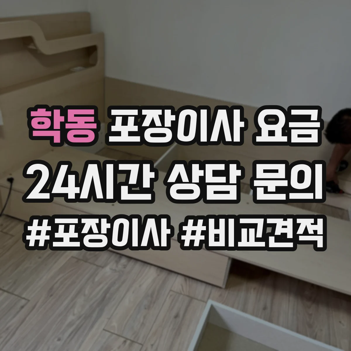 학동 포장이사 요금