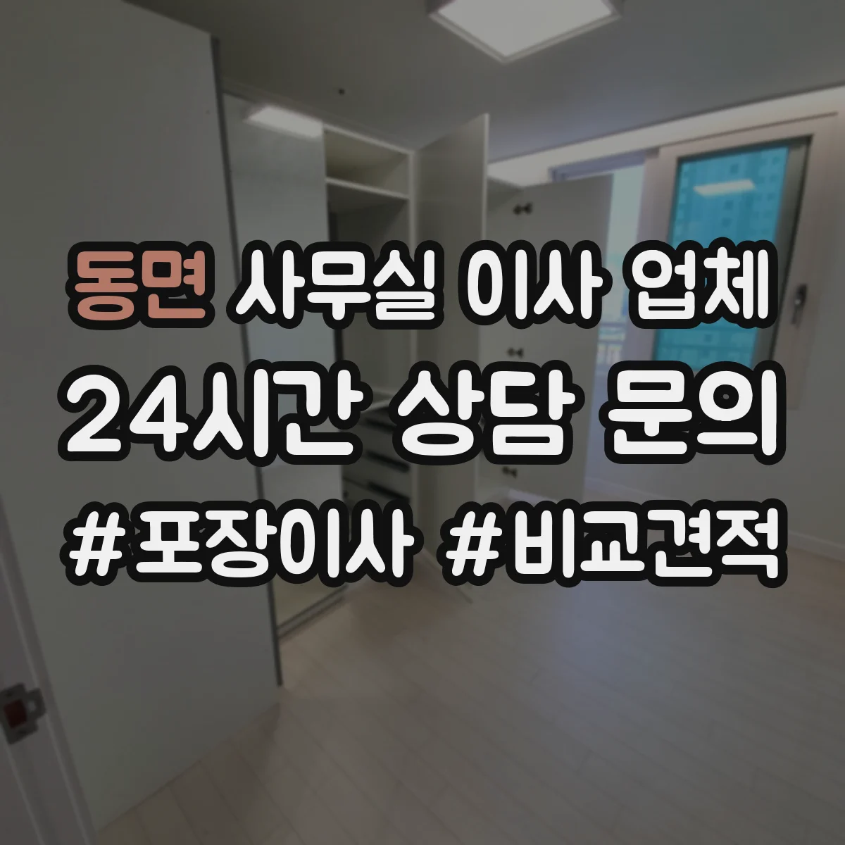 동면 사무실 이사 업체