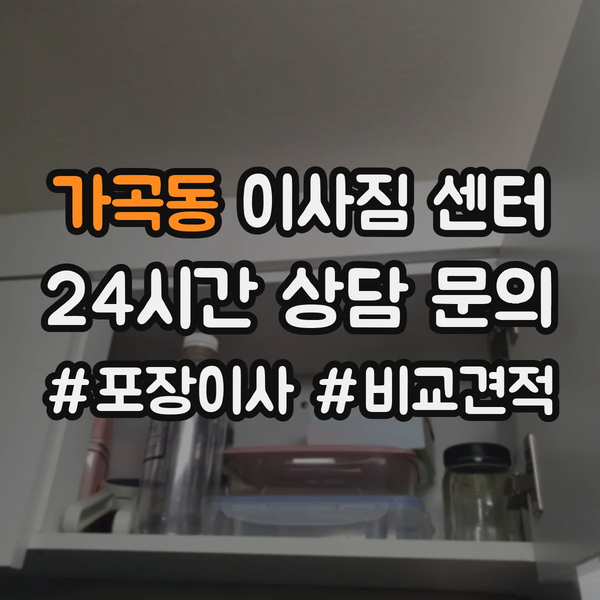 가곡동 이사짐 센터