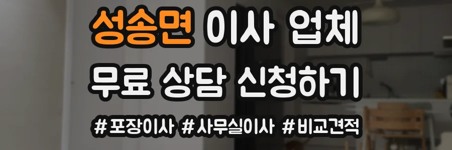성송면 이사 업체