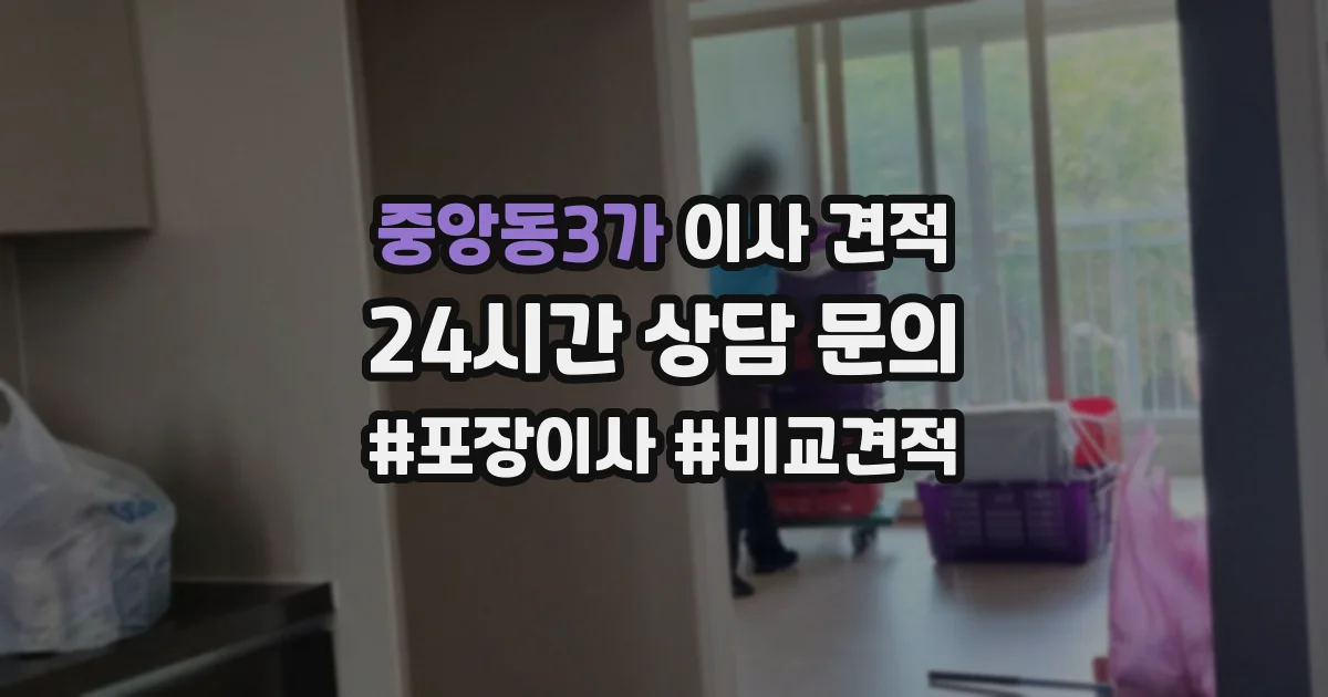 중앙동3가 이사 견적