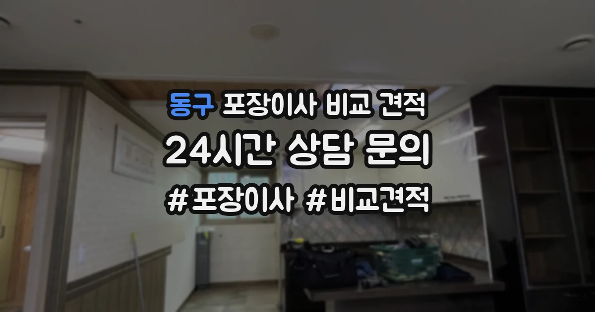동구 포장이사 비교 견적