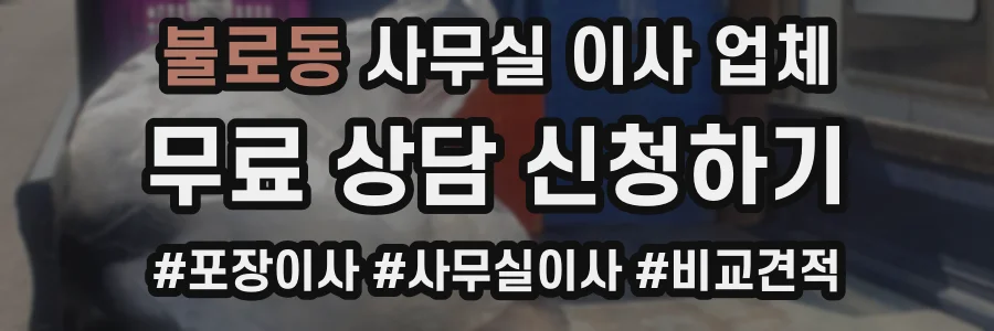 불로동 사무실 이사 업체