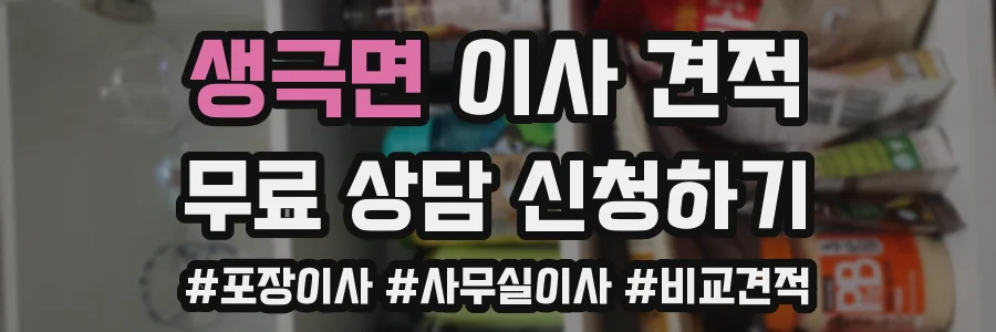 생극면 이사 견적