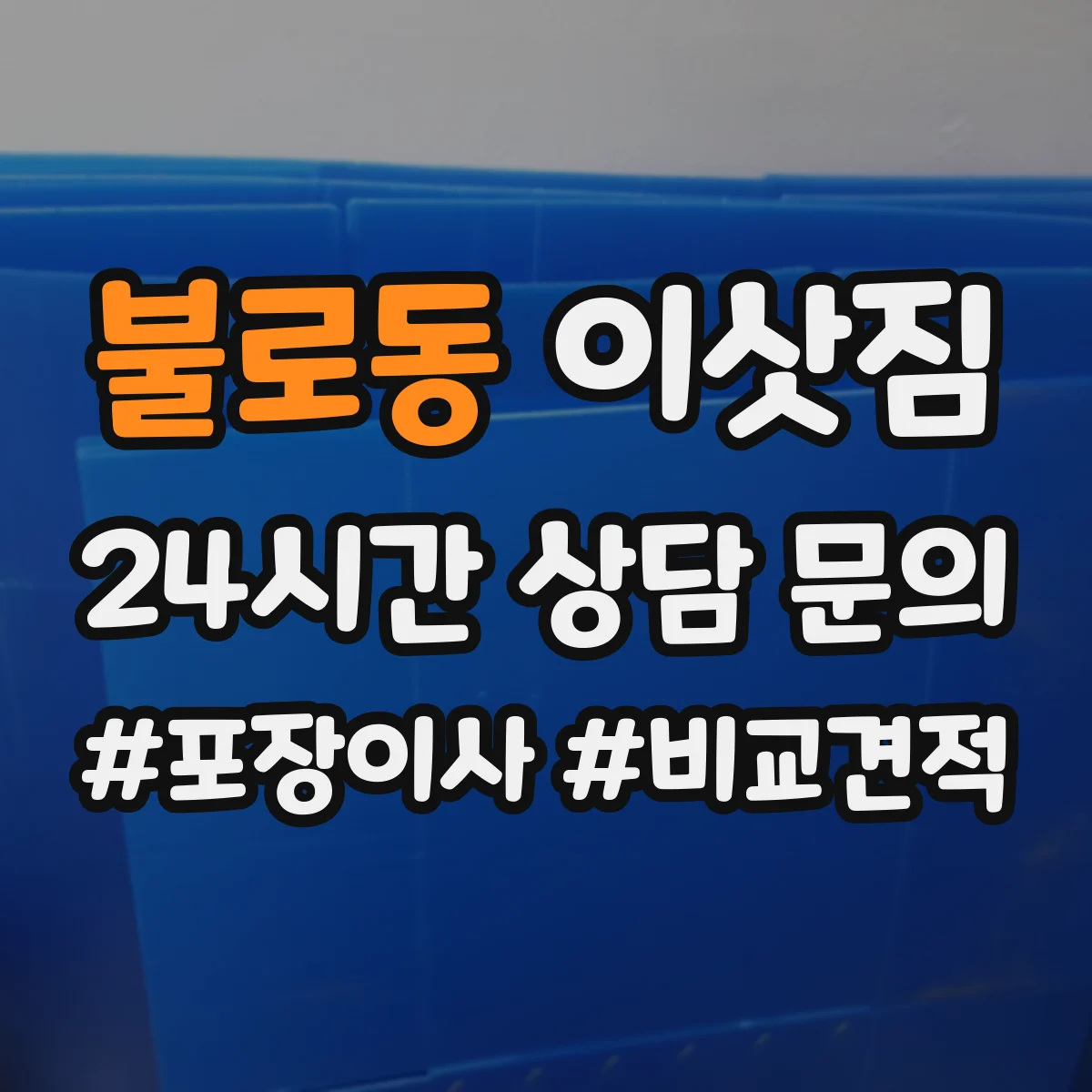 불로동 이삿짐