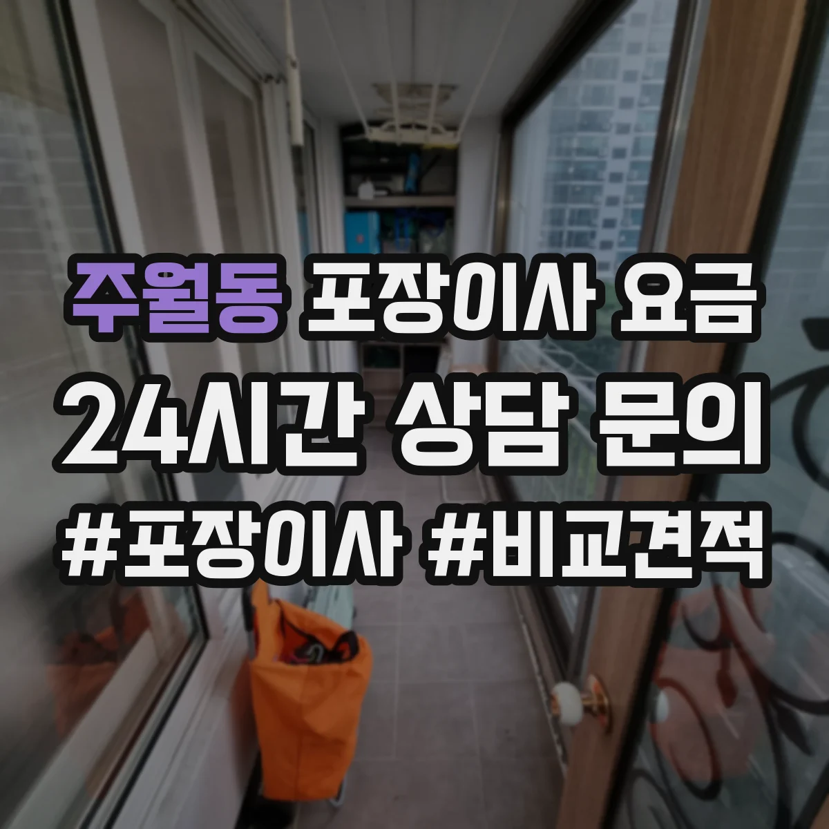 주월동 포장이사 요금