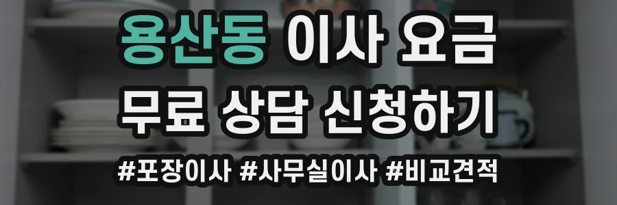 용산동 이사 요금