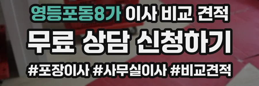 영등포동8가 이사 비교 견적