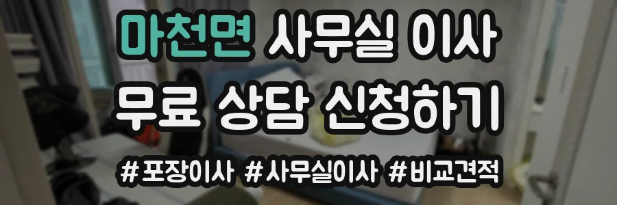 마천면 사무실 이사