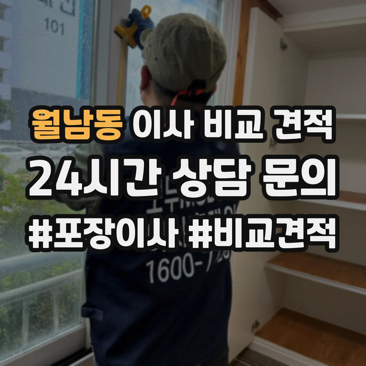월남동 이사 비교 견적