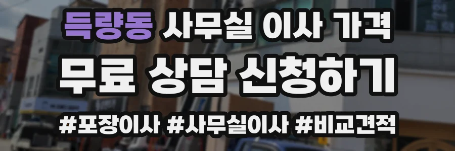 득량동 사무실 이사 가격