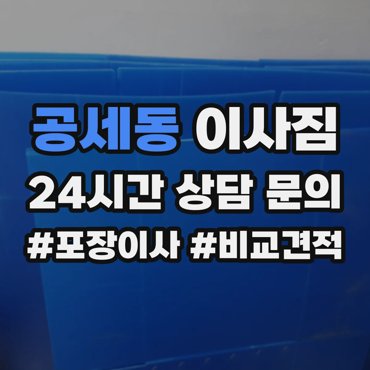 공세동 이사짐