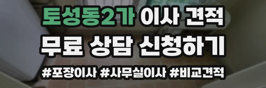 토성동2가 이사 견적