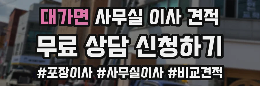 대가면 사무실 이사 견적