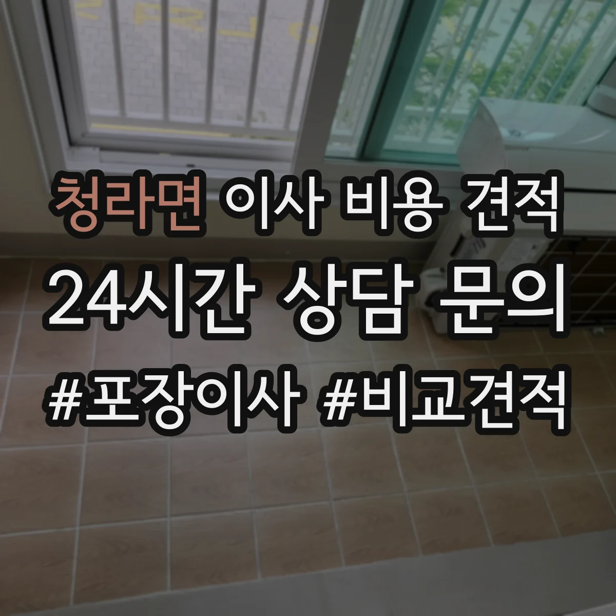 청라면 이사 비용 견적