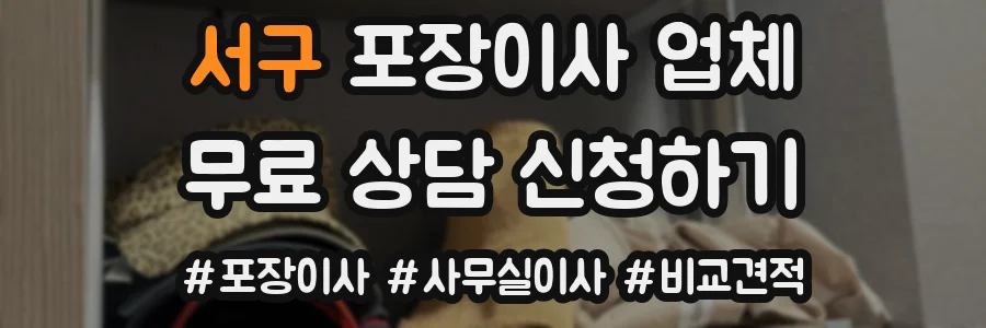 서구 포장이사 업체
