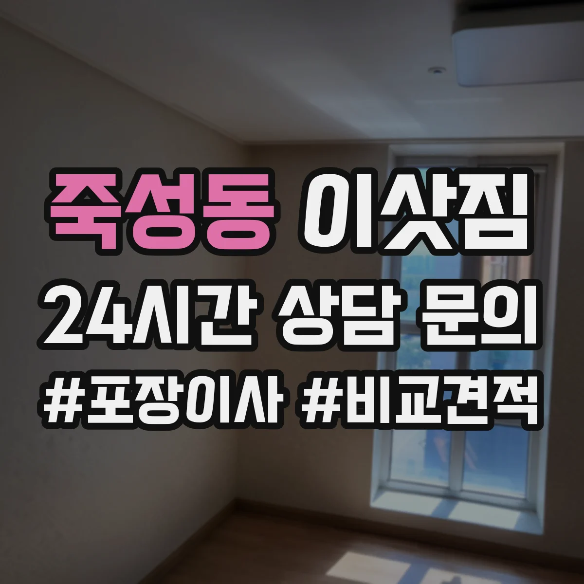 죽성동 이삿짐