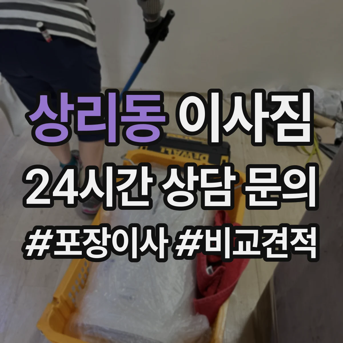 상리동 이사짐