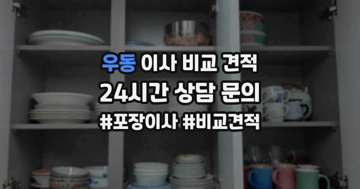 우동 이사 비교 견적