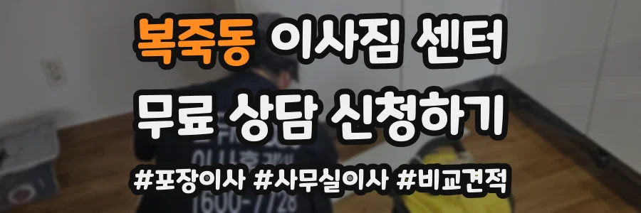 복죽동 이사짐 센터