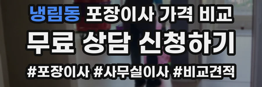 냉림동 포장이사 가격 비교