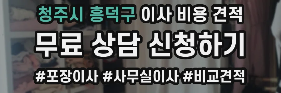 청주시 흥덕구 이사 비용 견적