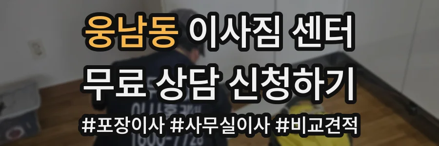 웅남동 이사짐 센터