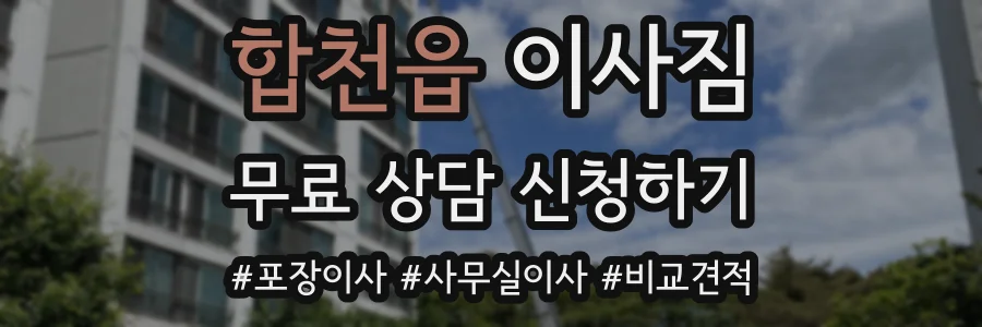 합천읍 이사짐