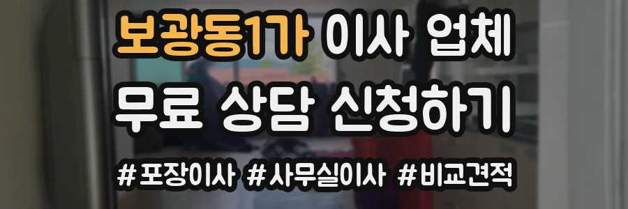 보광동1가 이사 업체