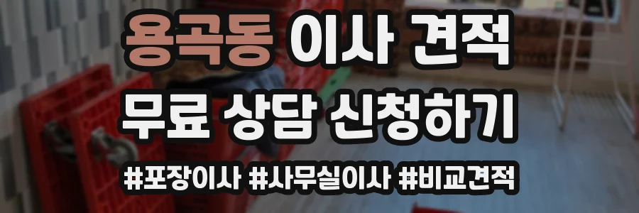 용곡동 이사 견적