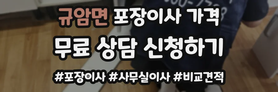 규암면 포장이사 가격