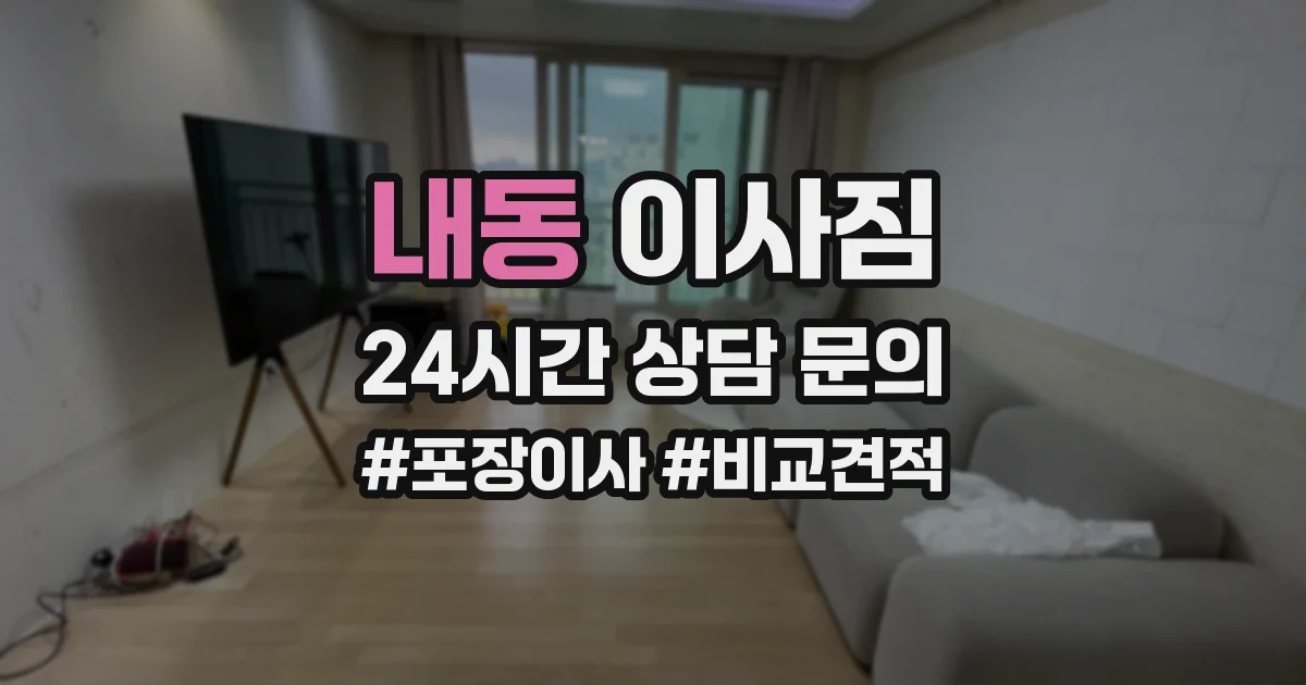 내동 이사짐