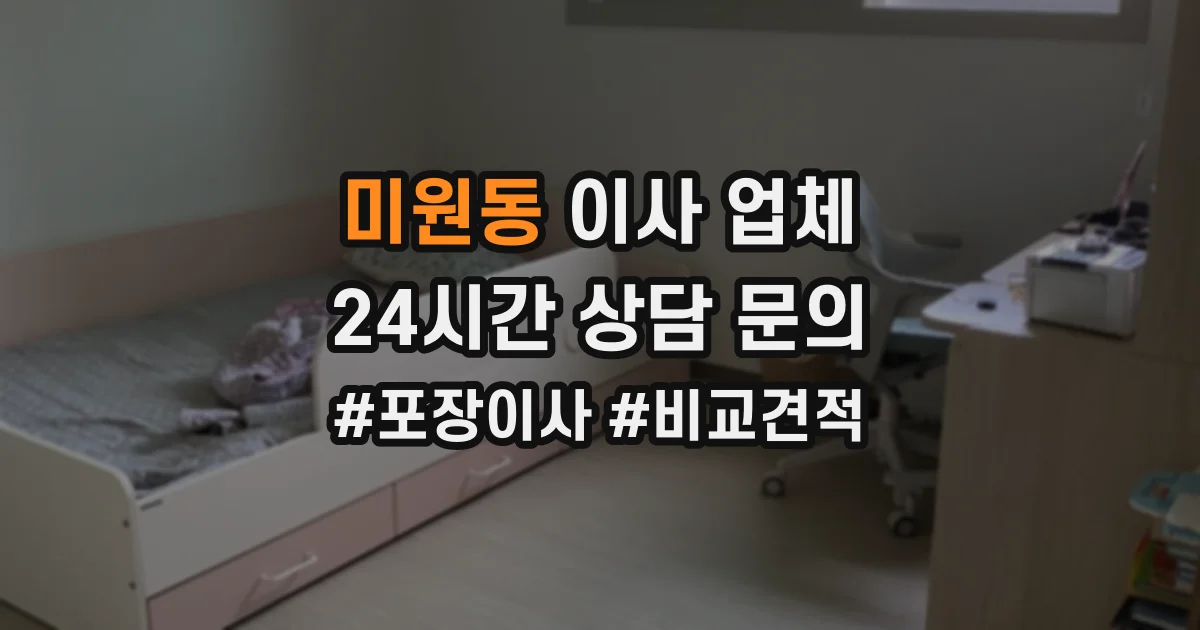 미원동 이사 업체