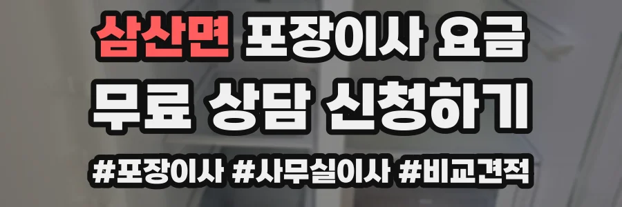 삼산면 포장이사 요금