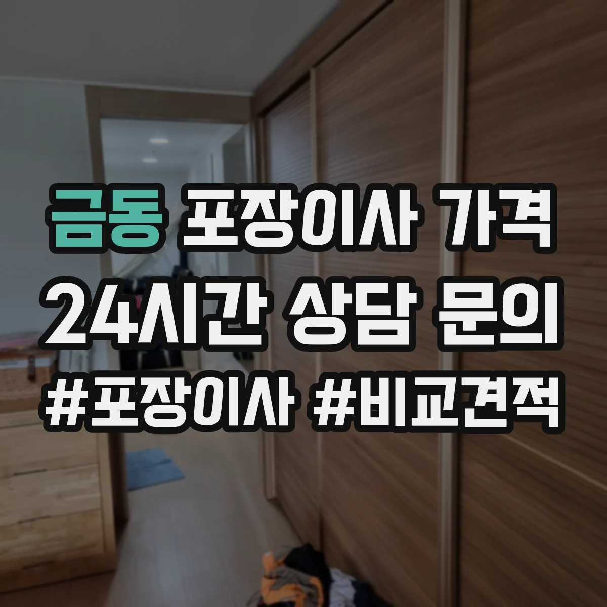 금동 포장이사 가격