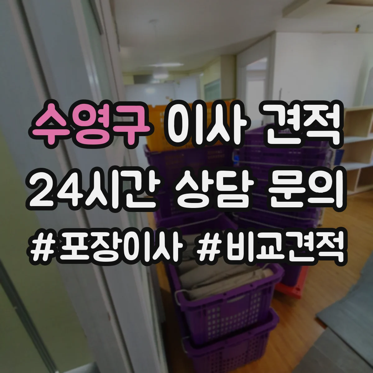 수영구 이사 견적