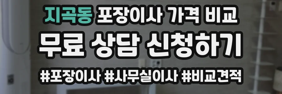 지곡동 포장이사 가격 비교