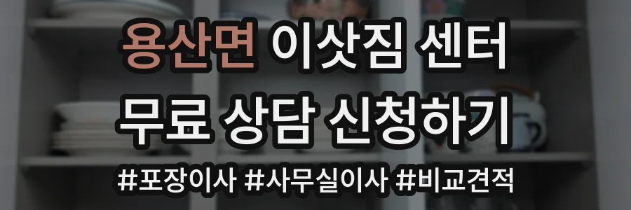 용산면 이삿짐 센터