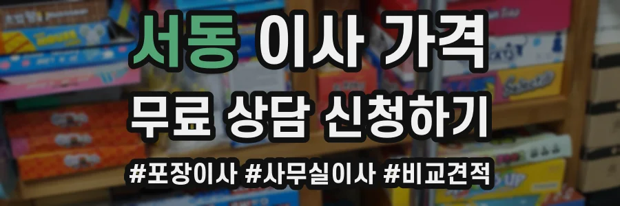 서동 이사 가격
