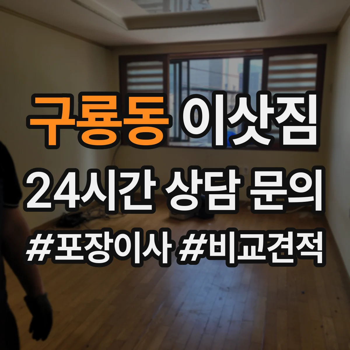 구룡동 이삿짐