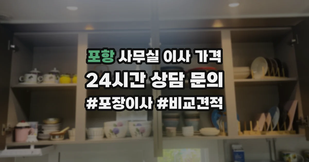 포항 사무실 이사 가격
