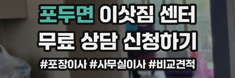 포두면 이삿짐 센터