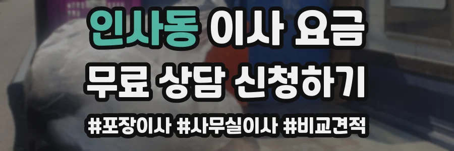 인사동 이사 요금